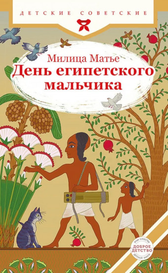 День египетского мальчика