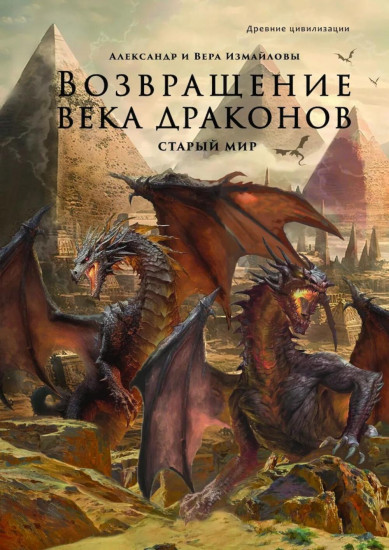 Возвращение века драконов. Часть 1. Старый мир