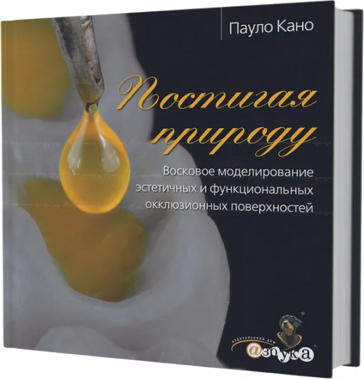Постигая природу. Восковое моделирование эстетичных и функциональных окклюзионных поверхностей
