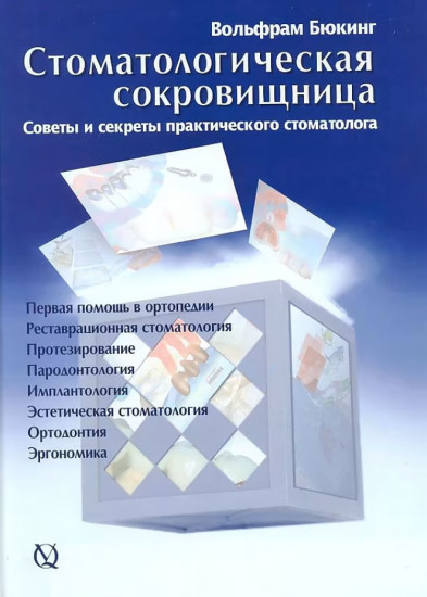 Стоматологическая сокровищница. Советы и секреты практического стоматолога