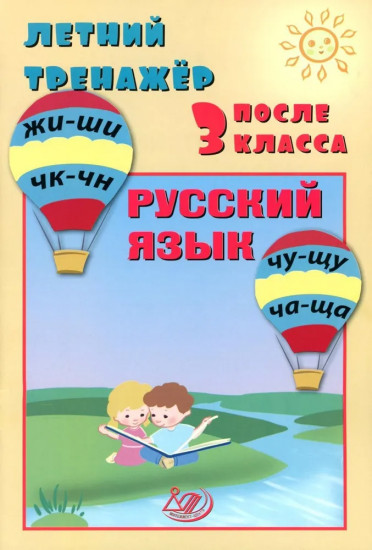 Летний тренажер после 3 класса. Русский язык