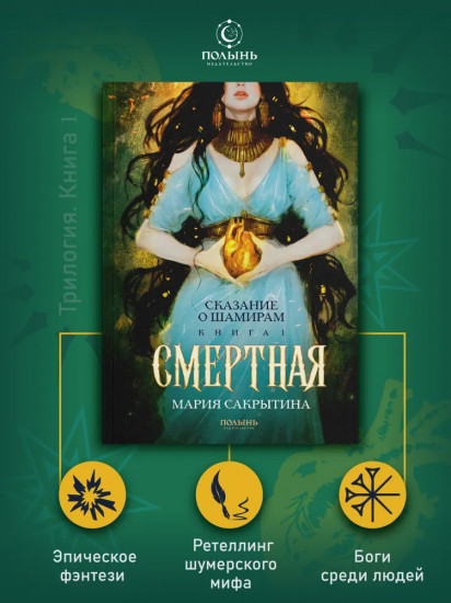 Сказание о Шамирам. Трилогия. Книга 1. Смертная