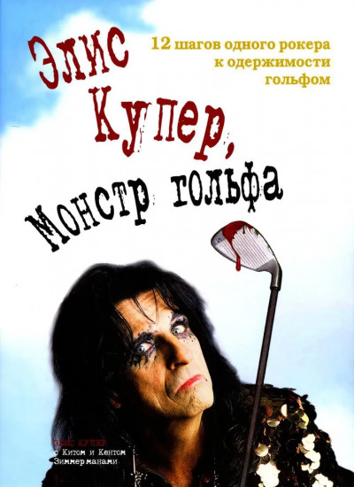 Элис Купер, монстр гольфа. 12 шагов одного рокера к одержимости гольфом