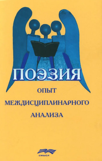 Поэзия. Опыт междисциплинарного анализа