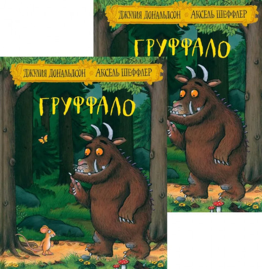 Груффало. Два одинаковых экземпляра. Комплект из 2 книг