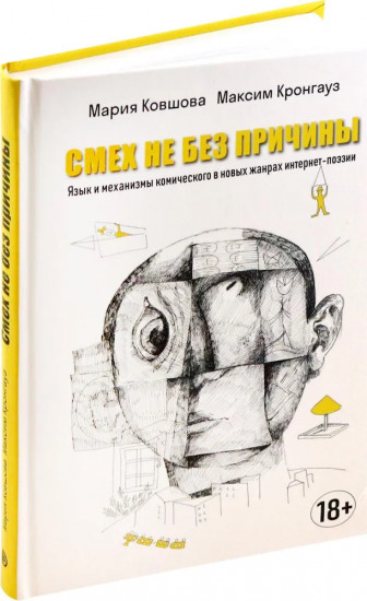 Смех не без причины. Язык и механизмы комического в новых жанрах интернет-поэзии
