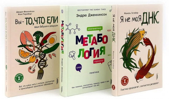 Генетика здоровья. Комплект из 3 книг