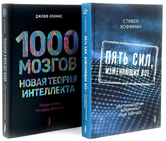 Искусственный интеллект и технологии. Комплект из 2 книг