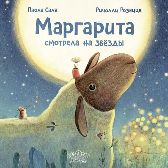 Маргарита смотрела на звезды
