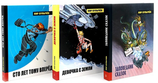 Алиса Селезнёва. Начало. Комплект из 3 книг