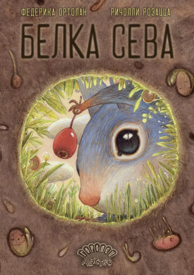 Белка Сева