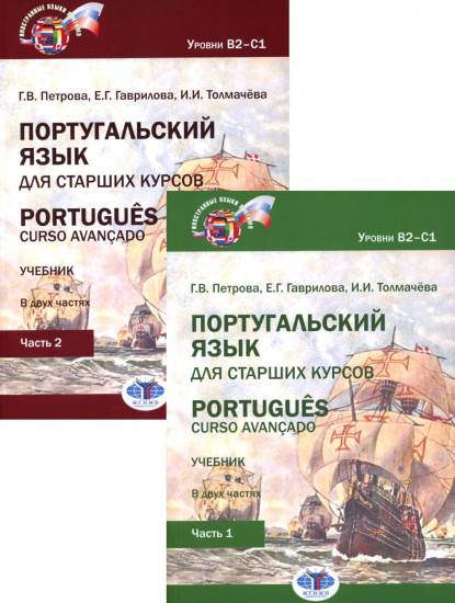 Португальский язык для старших курсов. Комплект из 2 книг