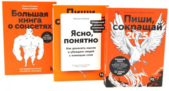 Пиши, сокращай. Ясно, понятно. Большая книга о соцсетях. Комплект из 3 книг