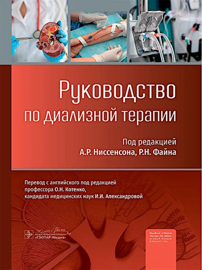 Руководство по диализной терапии