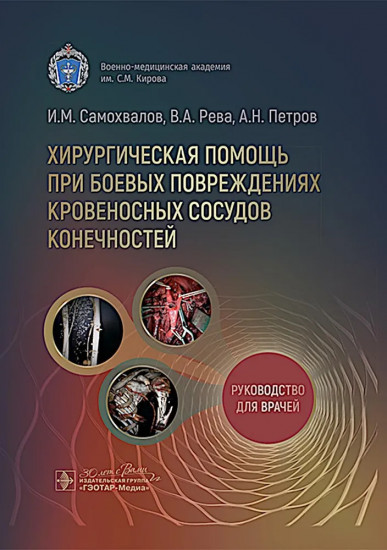 Хирургическая помощь при боевых повреждениях кровеносных сосудов конечностей