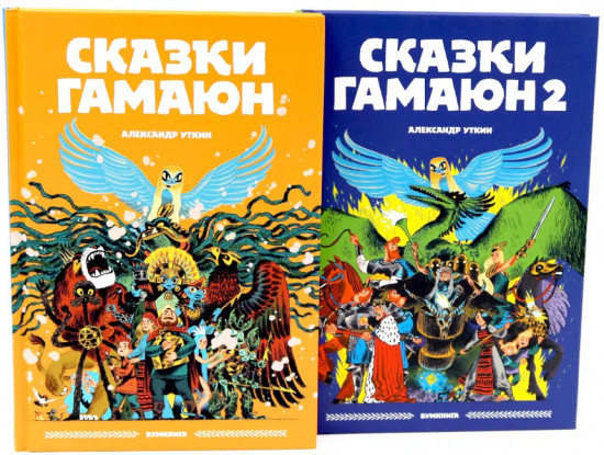 Сказки Гамаюн. Комплект из 2 книг
