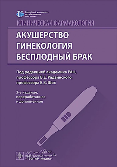 Клиническая фармакология. Акушерство. Гинекология. Бесплодный брак