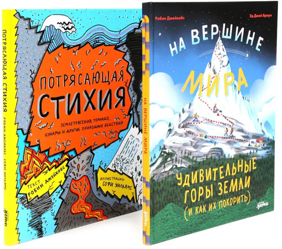 Удивительные горы Земли. Потрясающая стихия. Комплект из 2 книг
