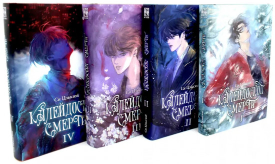 Калейдоскоп смерти. Том 1-4. Комплект из 4 книг