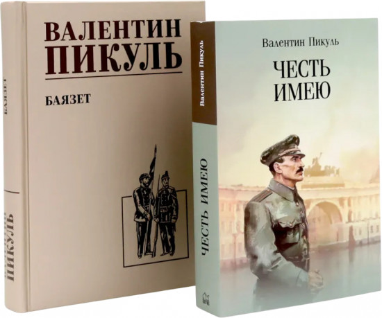 Честь имею. Баязет. Комплект из 2 книг