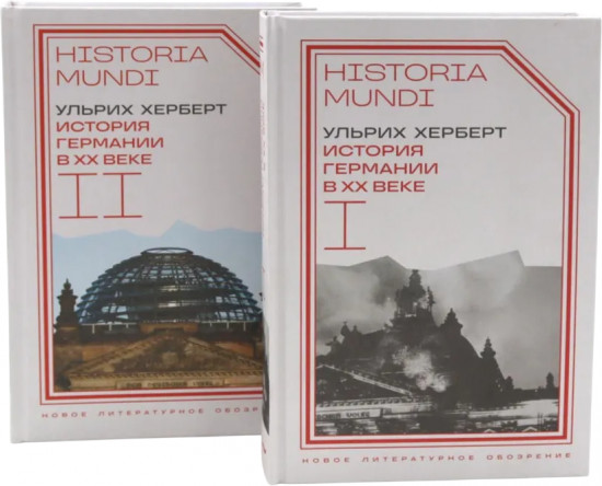 История Германии в ХХ веке. Том 1-2. Комплект из 2 книг