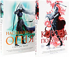Корона полуночи. Наследница огня. Комплект из 2 книг