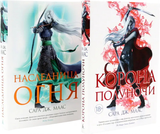 Корона полуночи. Наследница огня. Комплект из 2 книг