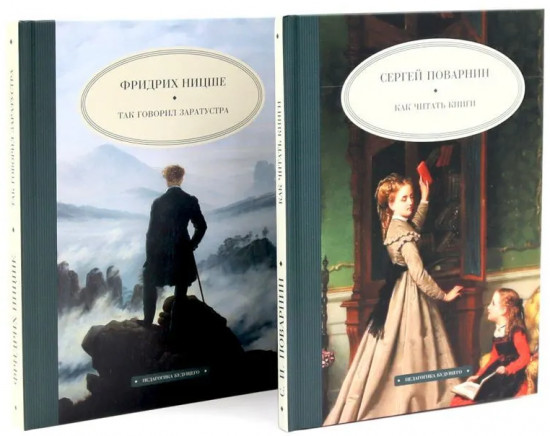 Как читать книги. Так говорил Заратустра. Комплект из 2 книг