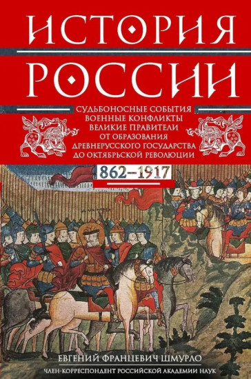 История России. Судьбоносные события, военные конфликты, великие правители от образования Древнерусского государства