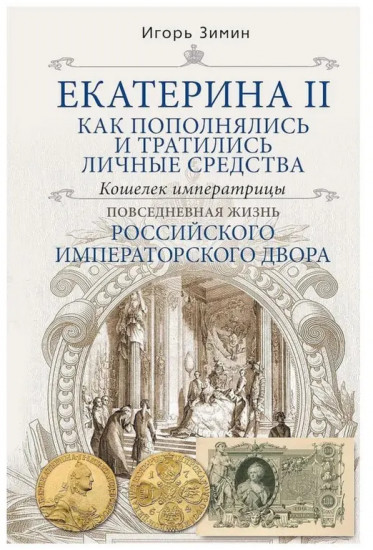Екатерина II. Как пополнялись и тратились личные средства. Кошелёк императрицы