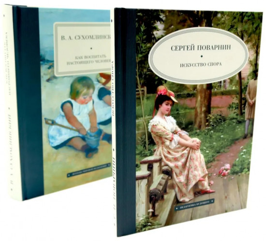 Искусство спора. Как воспитать настоящего человека. Комплект из 2 книг