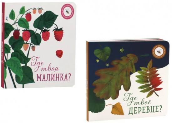 Где твоё деревце? Где твоя малинка? Комплект из 2 книг