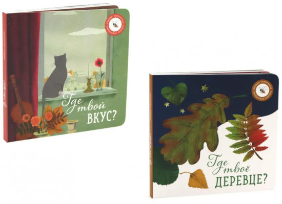 Где твоё деревце? Где твой вкус? Комплект из 2 книг