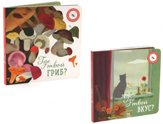 Где твой вкус? Где твой гриб? Комплект из 2 книг