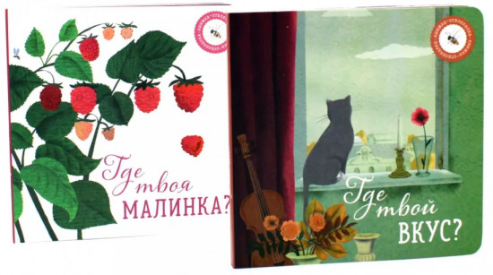 Где твой вкус? Где твоя малинка? Комплект из 2 книг