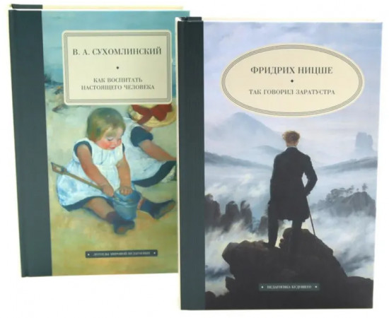 Так говорил Заратустра. Как воспитать настоящего человека. Комплект из 2 книг