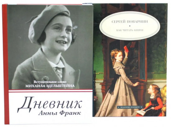 Дневник Анны Франк. Как читать книги. Комплект из 2 книг