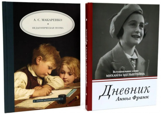 Дневник Анны Франк. Педагогическая поэма. Комплект из 2 книг
