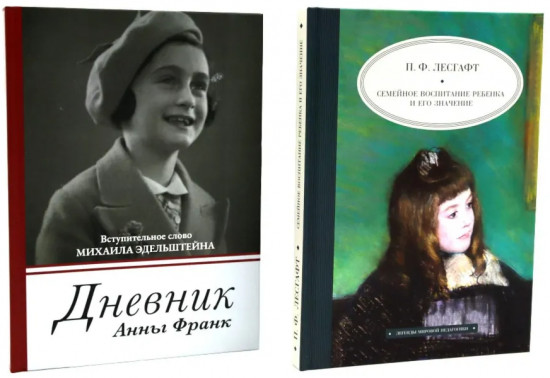 Дневник Анны Франк. Семейное воспитание ребёнка и его значение. Комплект из 2 книг