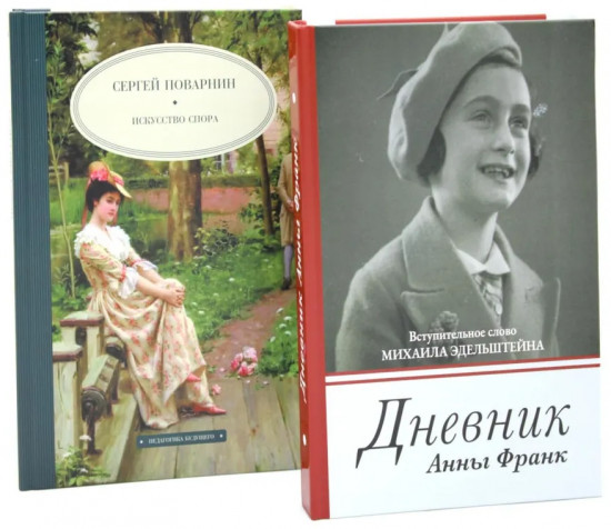 Дневник Анны Франк. Искусство спора. Комплект из 2 книг