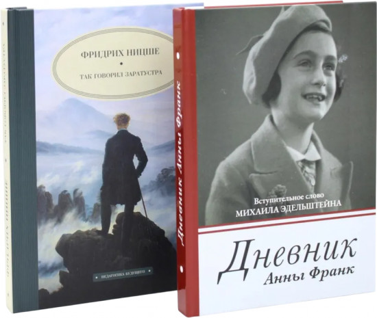 Дневник Анны Франк. Так говорил Заратустра. Комплект из 2 книг