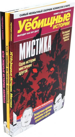У-истории. Комплект из 3 книг