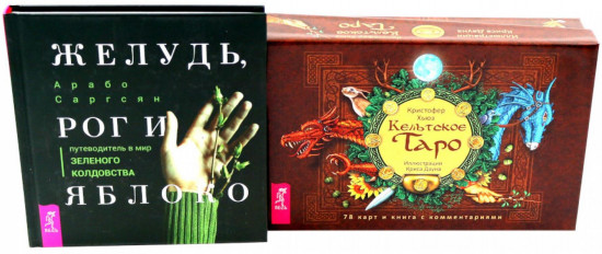 Желудь, рог и яблоко. Кельтское Таро. Комплект из книги и карт Таро