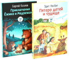 Пятеро детей и чудище. Приключения Ёжика и Медвежонка. Комплект из 2 книг