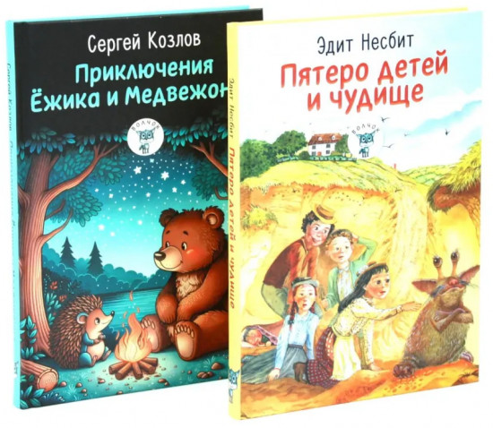 Пятеро детей и чудище. Приключения Ёжика и Медвежонка. Комплект из 2 книг