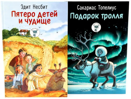 Пятеро детей и чудище. Подарок тролля. Комплект из 2 книг