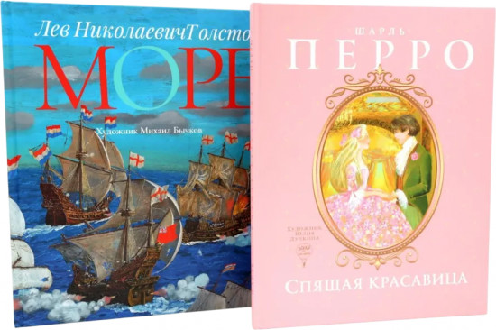 Спящая красавица. Море. Комплект из 2 книг
