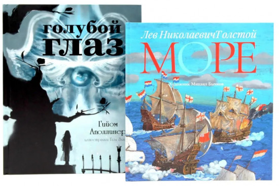 Голубой глаз. Море. Комплект из 2 книг