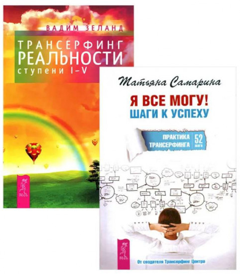 Я всё могу. Трансерфинг реальности. 1-5 ступени. Комплект из 2 книг