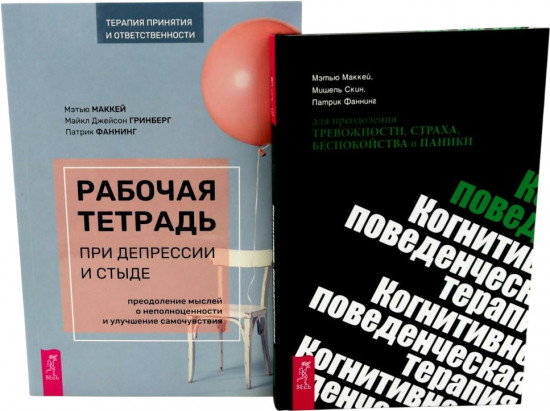 Рабочая тетрадь при депрессии и стыде. КПТ при тревожности, страхе. Комплект из 2 книг